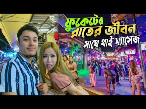 ফুকেটে মাত্র 250 টাকায় Thai Massage 🇹🇭 Phuket Nightlife। Bangla Road । Best Nightlife Thailand