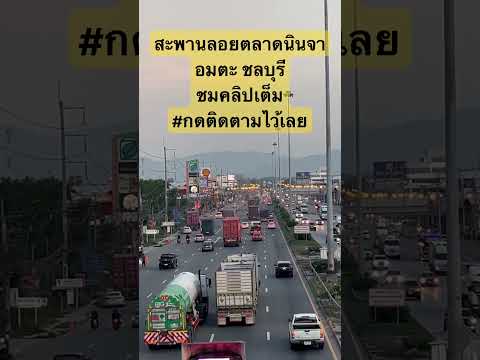 สะพานลอยตลาดนินจาอมตะ #ชลบุรี #บางนาตราด #thailand #4k