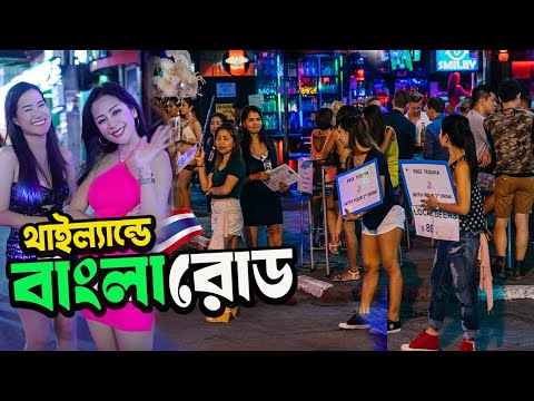 থাইল্যান্ডের বাংলা রোড, মধ্যরাতে আনন্দ বেচাকেনা হয় এখানে |  bangla road phuket | Check In Anindo |