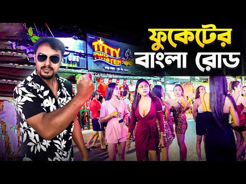 ফুকেট এর রঙিন রাত – বাংলা রোড | Phuket Bangla Road | Phuket Nightlife | Phuket Thailand